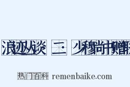 浪迹丛谈·二·少穆尚书赠联是什么意思的图片